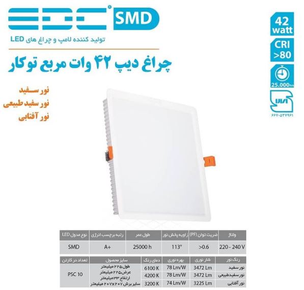 پنل دیپ مربع 42 وات