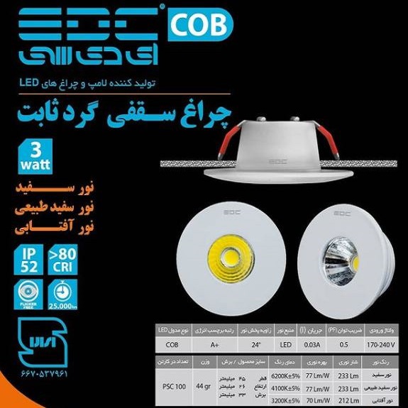 چراغ سقفى گرد ثابت 3 وات COB ای دی سی