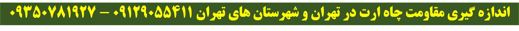 اندازه گیری مقاومت چاه ارت