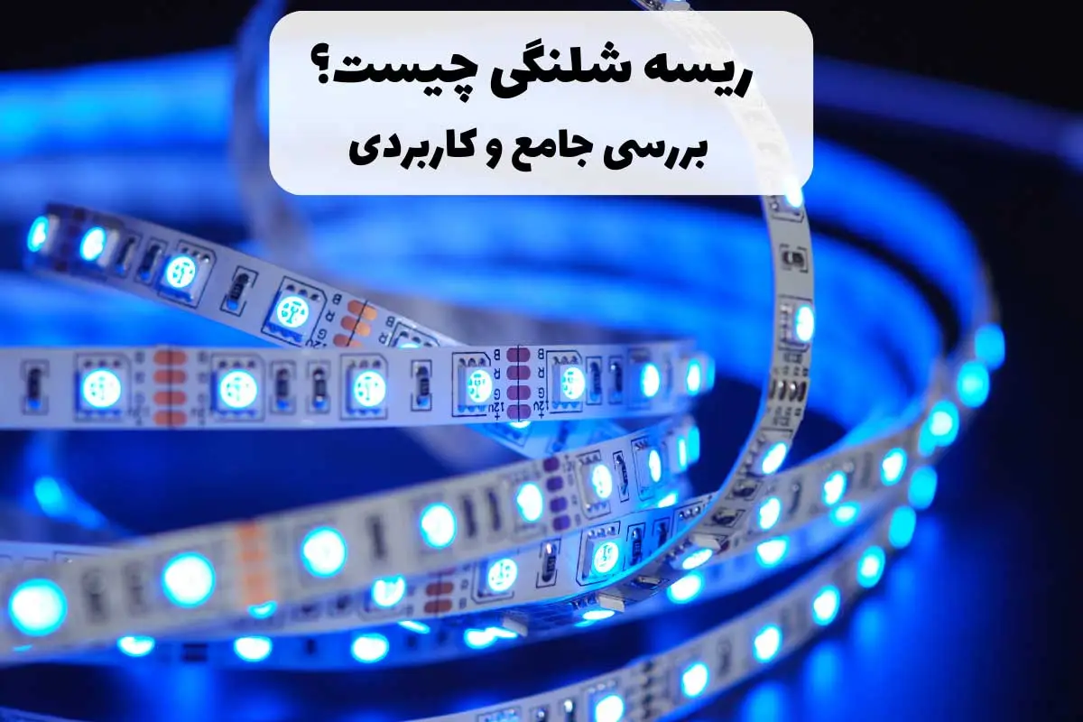 انواع ریسه شلنگی